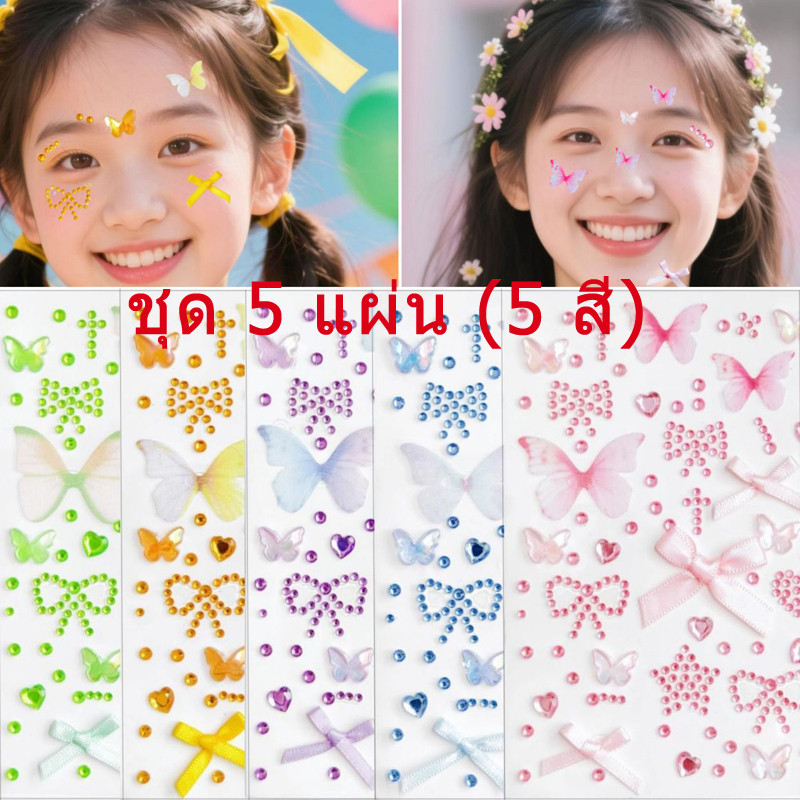 5 แผ่น/กลุ่ม (5 สี) สติกเกอร์ติดหน้าคริสตัล 3D ประดับเพชร ผีเสื้อติดหน้า ติดง่าย ติดได้หลายแบบ สติกเกอร์ตกแต่งหน้า