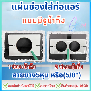 แผ่นช่องใส่ท่อแอร์กันยุงแมลงเข้าเต็นท์,แอร์เคลื่อนที่,แคมป์ปิ้ง ช่อง(6นิ้ว/15cm)