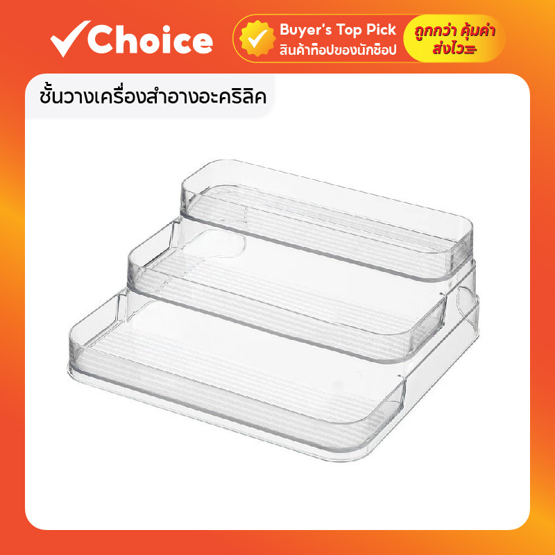 ชั้นวางเครื่องสำอางอะคริลิค 3 ชั้น ชั้นตั้งโต๊ะแบบขั้นบันได สีใส