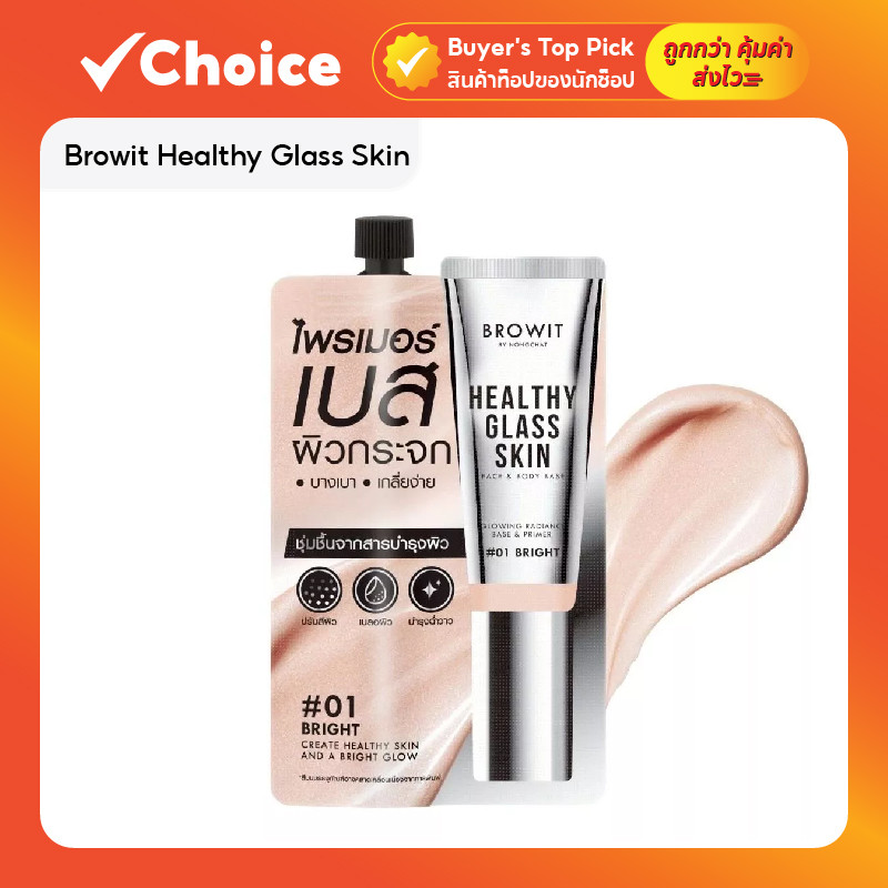 Browit Healthy Glass Skin Face & Body Base 5ml เบสผิวกระจก สี #01 Bright (ซอง)