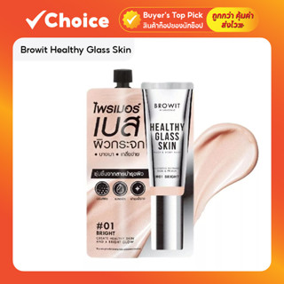 Browit Healthy Glass Skin Face & Body Base 5ml เบสผิวกระจก ส…