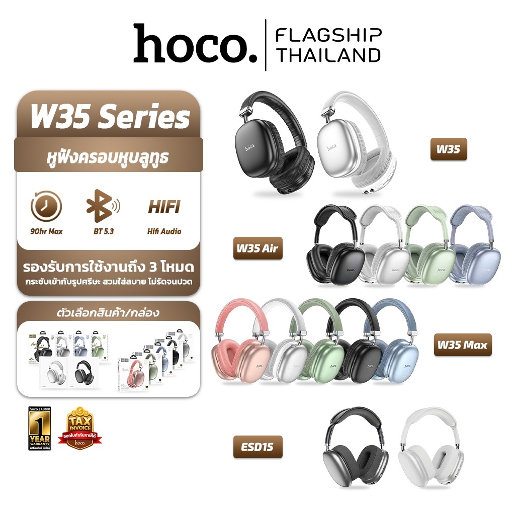 HOCO W35 / W35 Air / W35 Max / ESD15 หูฟังบลูทูธครอบหู รองรับ BT5.3 / Aux 3.5mm / TF Card