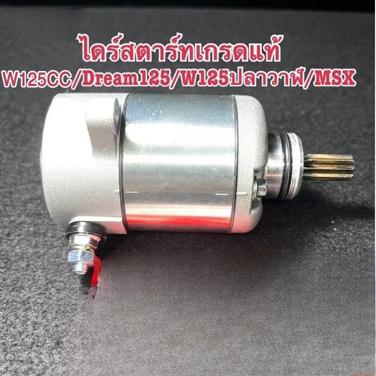 ไดสตาร์ทเดิม รุ่น STD 350CC 400CC 500CC WAVE125 WAVE125i WAVE125s DREAM125 MSX125 ไดสตาร์ท เวฟ125 ดรีม125