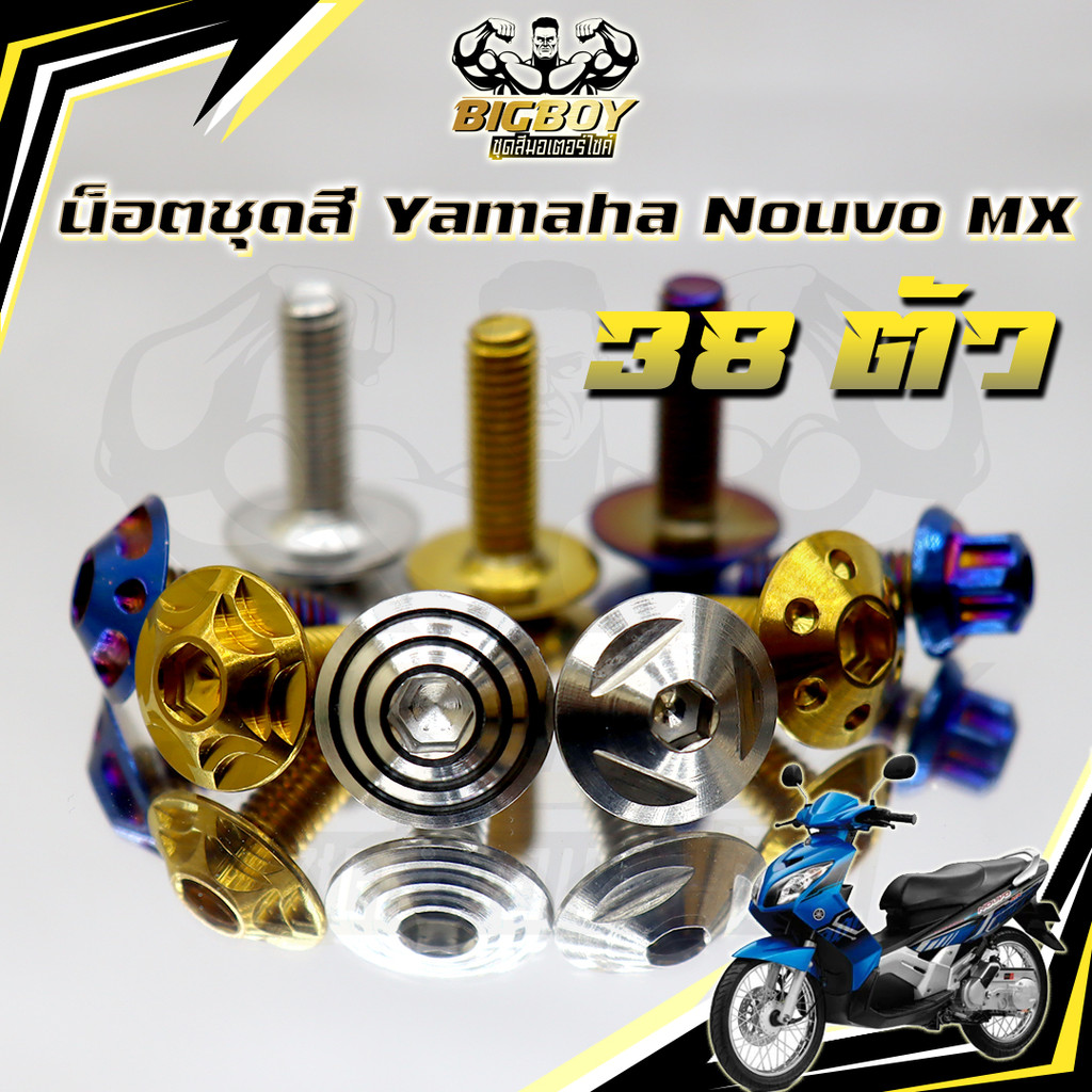 น็อตชุดสีNouvo MX (1ชุด38ตัว) น็อตชุดสีนูโว เอ็มเอ็ก น็อตNouvo MX น็อตนูวโว น็อตเฟรมNouvo น็อสแตนเลส