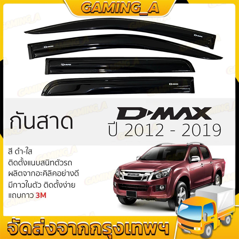 กันสาด คิ้วกันสาด D-MAX ALL NEW 2012-2019 ดีแม็ก 4ประตู กันสาดประตู คิ้วกันสาดประตู