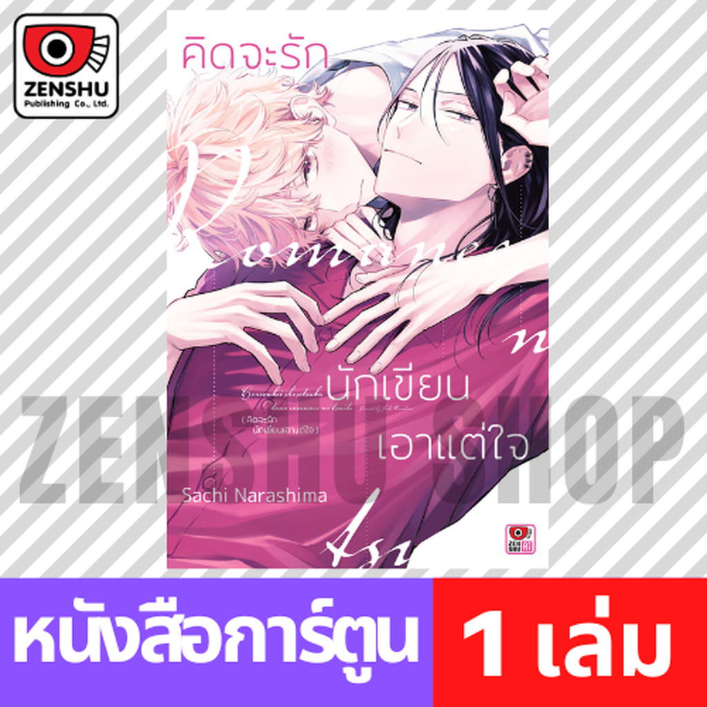 [COMIC] คิดจะรักนักเขียนเอาแต่ใจ (เล่มเดียวจบ)