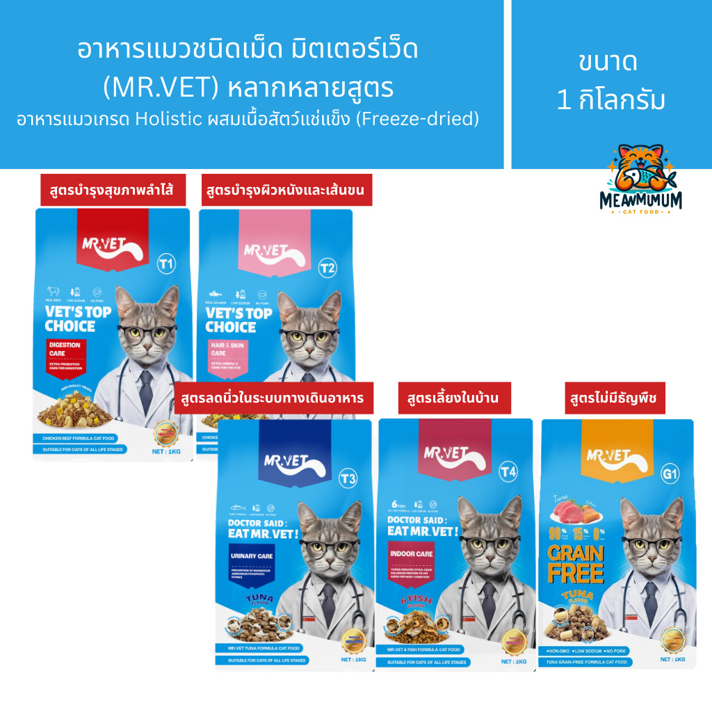 MRVET อาหารเม็ดแมว Holistic เหมาะสำหรับแมวทุกช่วงวัย ขนาด 1kg