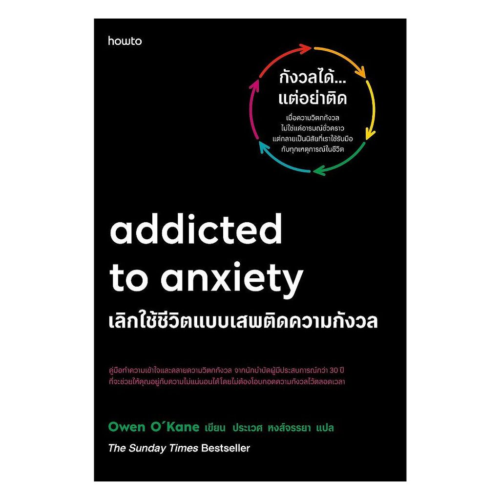 นายอินทร์ หนังสือ Addicted to Anxiety เลิกใช้ชีวิตแบบเสพติดความกังวล