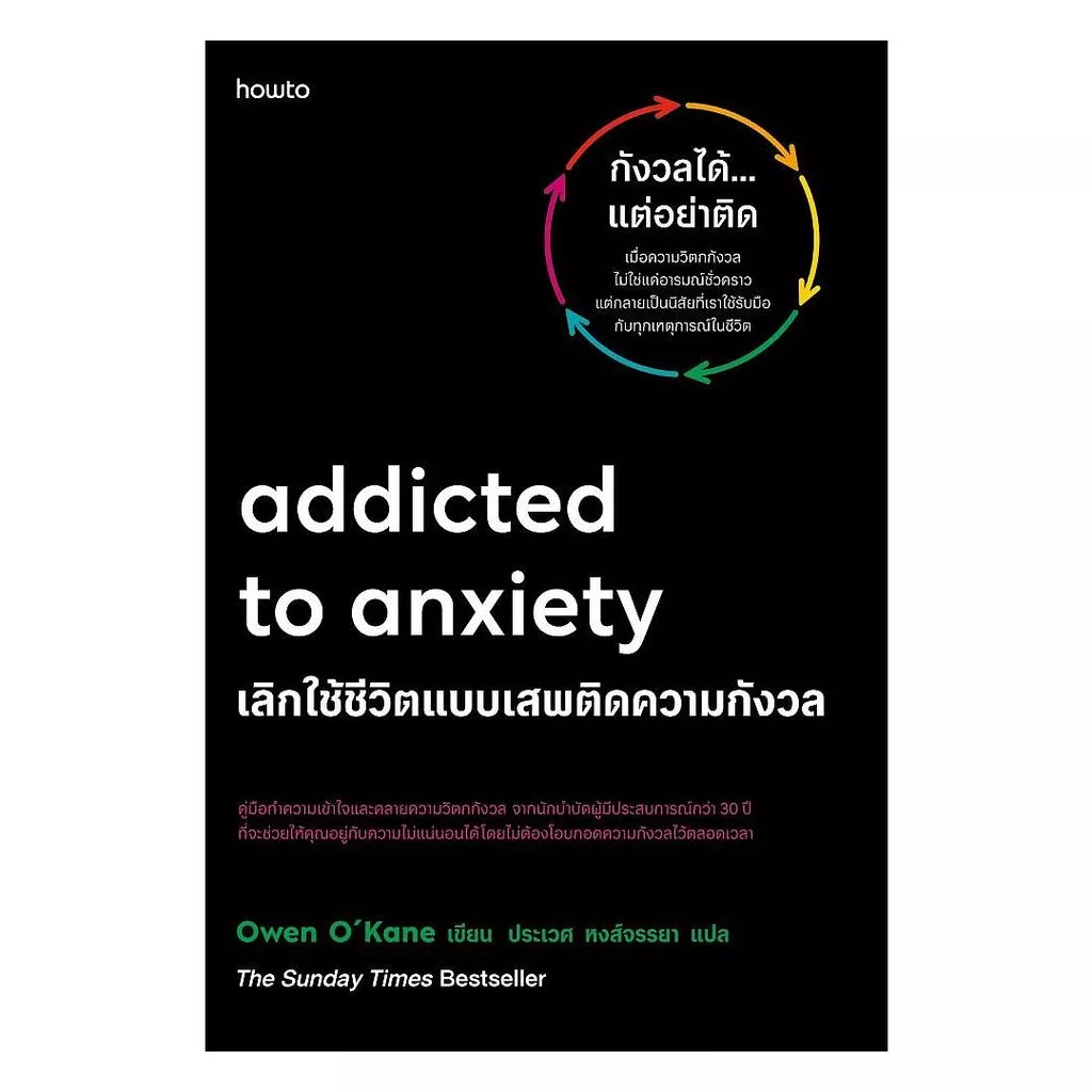 นายอินทร์ หนังสือ Addicted to Anxiety เลิกใช้ชีวิตแบบเสพติดความกังวล