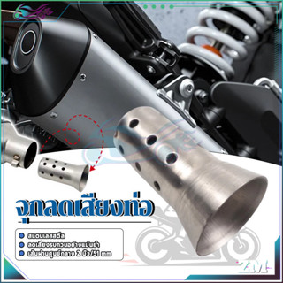 จุกลดเสียงท่อมอเตอร์ไซค์ จุกลดเสียงท่อ ปรับแต่งง่าย ติดตั้งง…