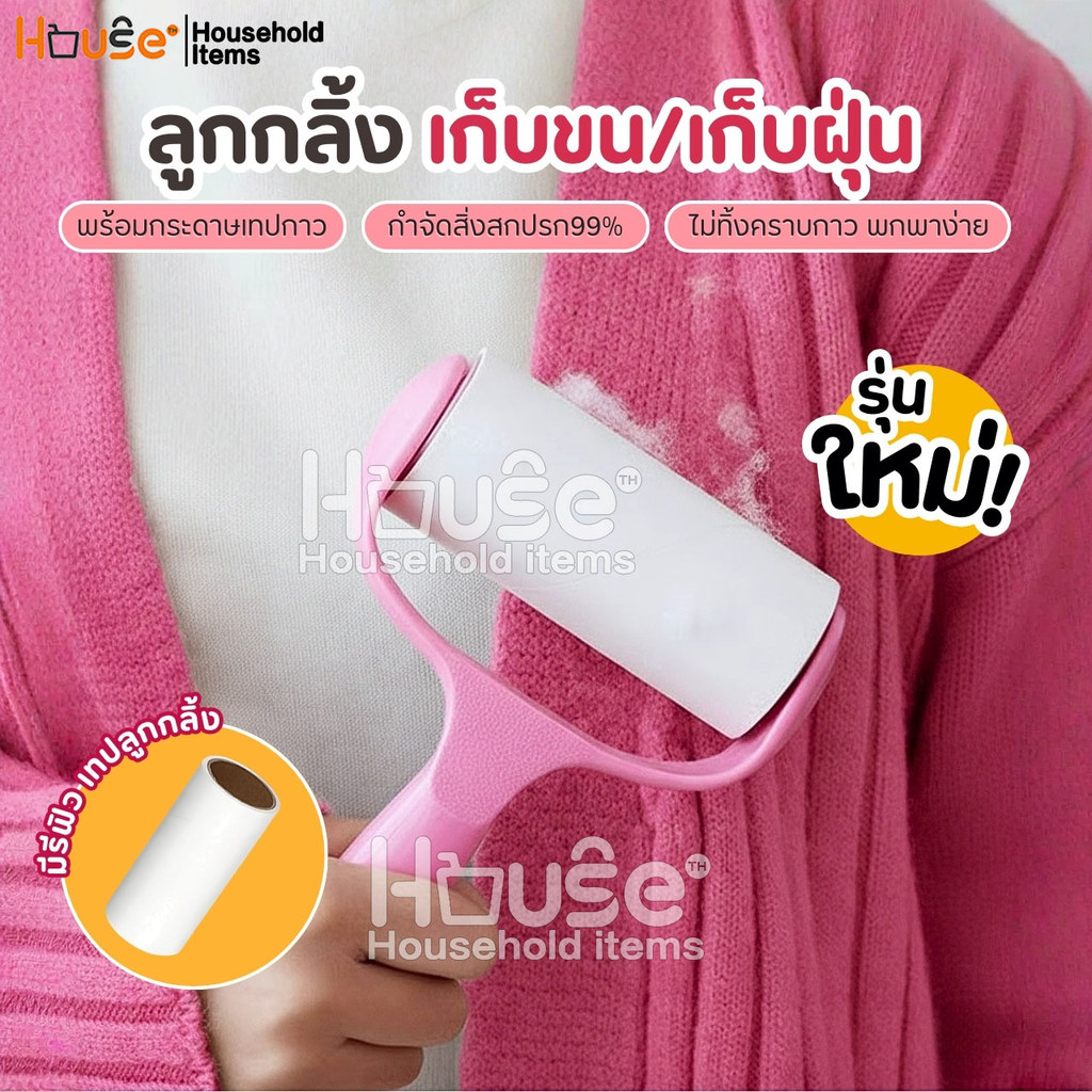 ลูกกลิ้งทำความสะอาด(รุ่นใหม่) ที่กลิ้งเก็บขนและฝุ่น ลูกกลิ้งเก็บขน ลูกกลิ้งกำจัดขน ม้วนกาว รีฟิล ลูกกลิ้งกระดาษ ปัดฝุ่น