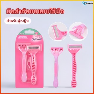 Lemos Intimate Grooming Razors โกนขนผู้หญิง เครื่องโกนขนรักแ…