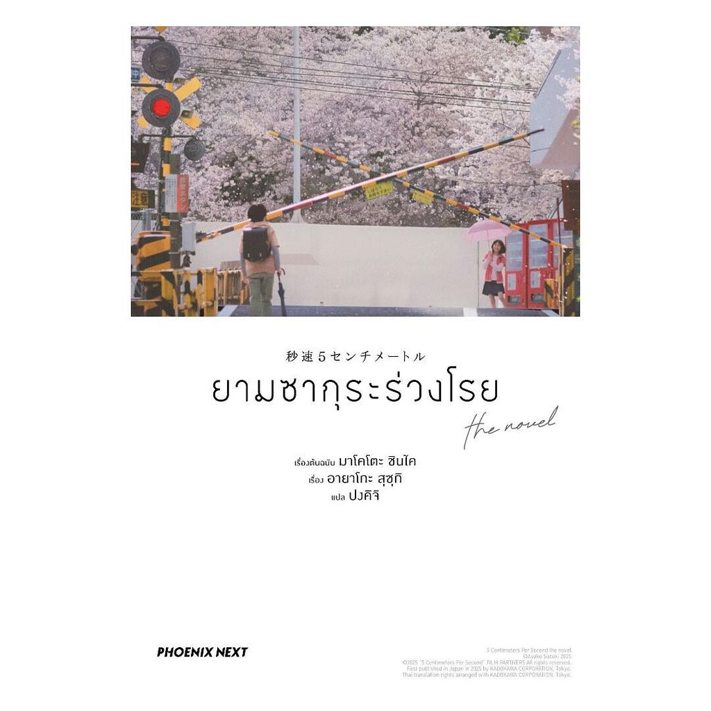 นายอินทร์ หนังสือ ยามซากุระร่วงโรย the novel (LN)