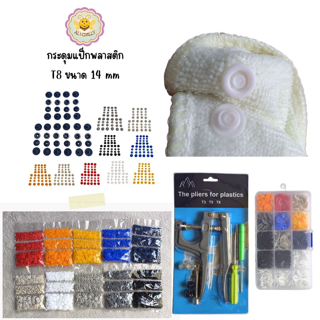 กระดุมแป็ก T8=14mm แพ็คใหญ่ กระดุมปุ่มกดพลาสติ๊ก คีมหนีบกระดุม Snap Plastic Buttons Alicdolly