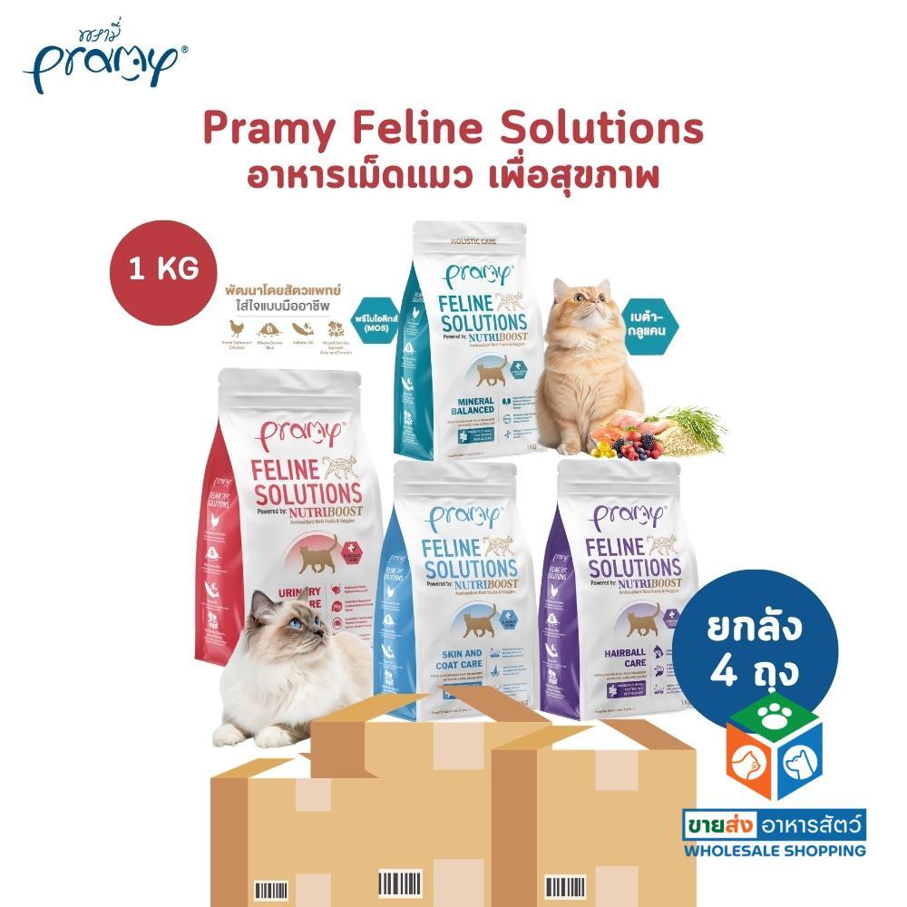 [ยกลัง 4 ถุง] Pramy Feline Solutions พรามี่ แคร์ อาหารเม็ดแมว เพื่อสุขภาพ พัฒนาโดยสัตวแพทย์ ขนาด 1 KG