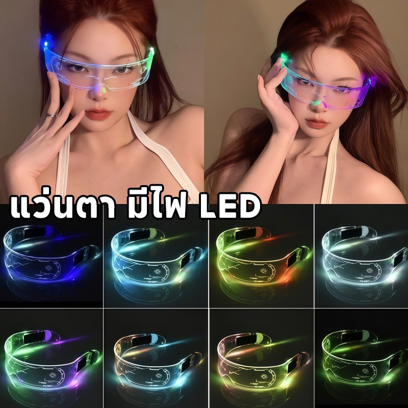 HOT🔥แว่นตา มีไฟ LED เรืองแสงในที่มืด พร็อพสําหรับงานปาร์ตี้ 7สี แว่นตาปาร์ตี้  สงกรานต์