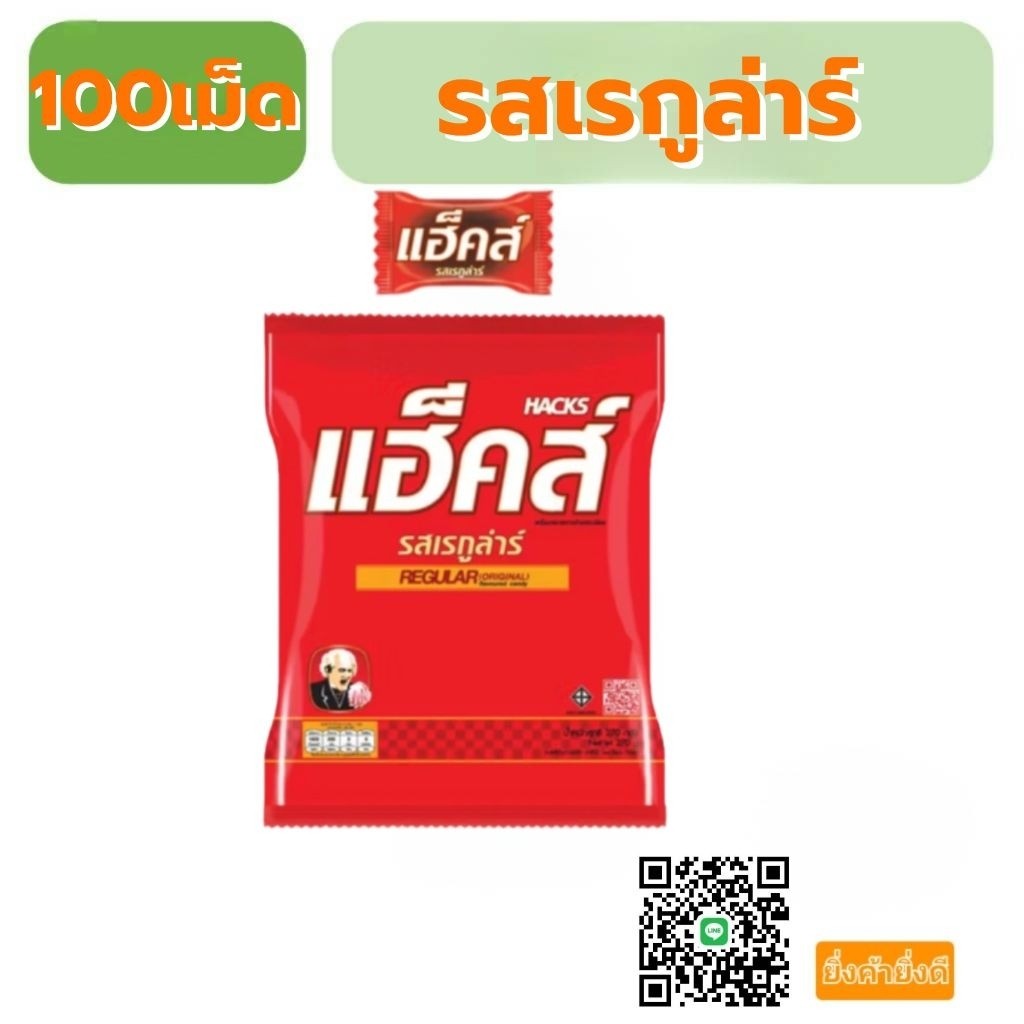 ลูกอมแฮ็คส์100เม็ด ลูกอมเรกูล่าร์