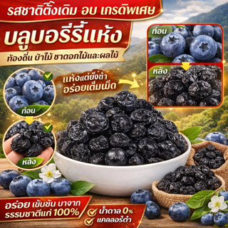 🔥จัดส่งในวันถัดไป🔥🍇บลูเบอร์รี่อบแห้งป่า🍇 ผลไม้อบแห้ง / ขนมขบ…