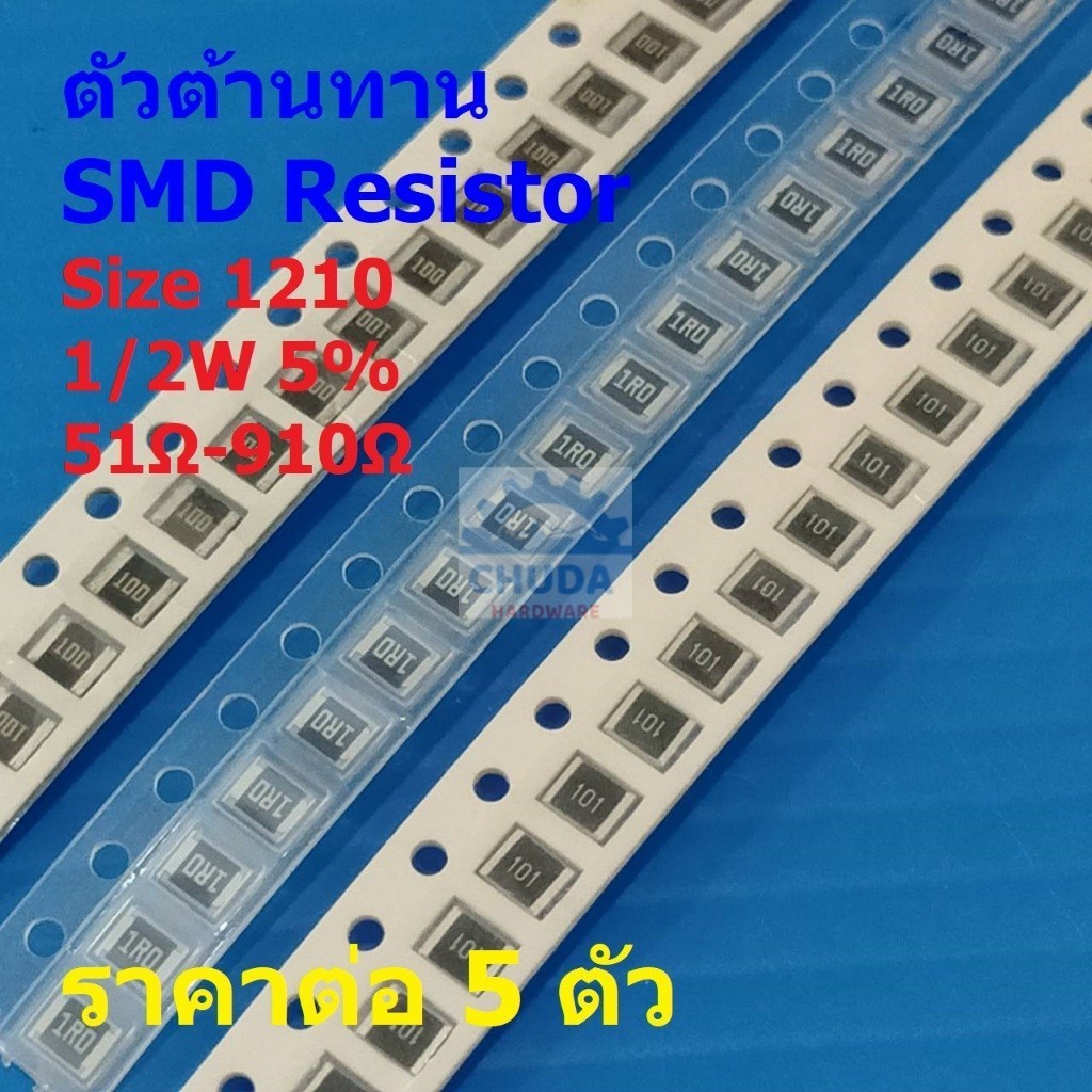 (5 ตัว) รีซิสเตอร์ ตัวต้านทาน ตัวโอห์ม ตัว R ชิป Chip SMD Resistor 1210 1/2W 5% 51Ω ถึง 910Ω #R1210-