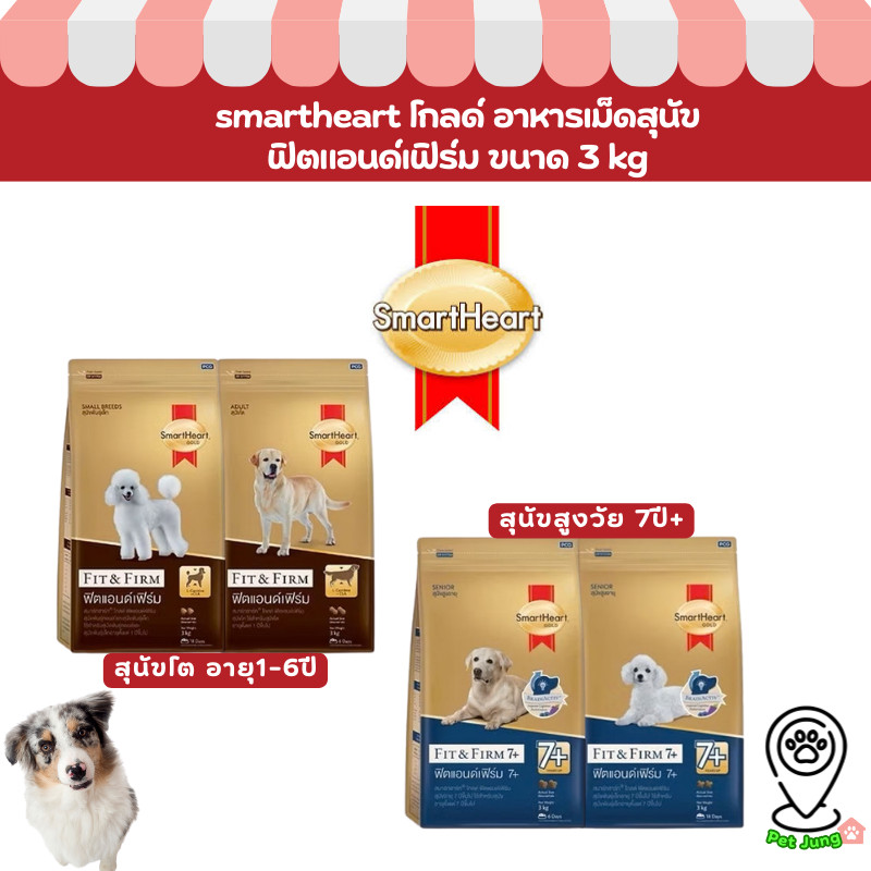 SmartHeart Gold Fit & Firm  อาหารสำหรับสุนัขเน้นการดูแลรูปร่าง 1-7ปี/7ปี+ ขนาด 3 kg