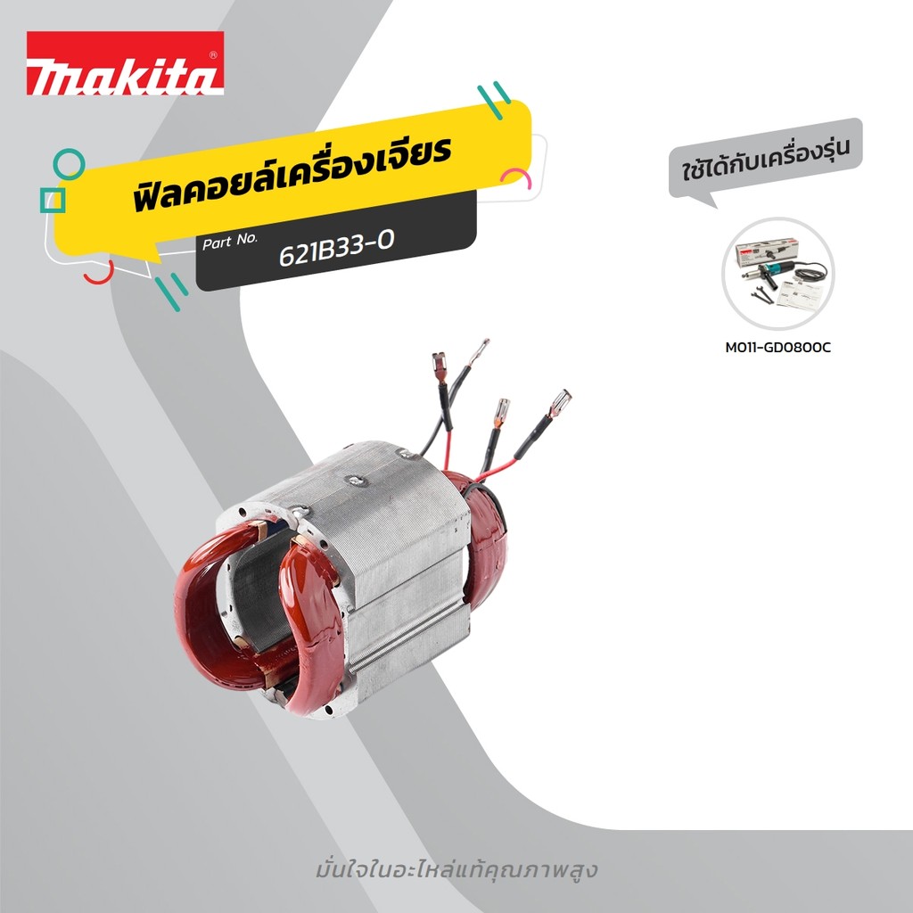 MAKITA มากีต้า MFGD0800C อะไหล่ฟิลคอยล์ GD-0800C FIELD ASS'Y 220V FOR GD-0800C Code 621B33-0