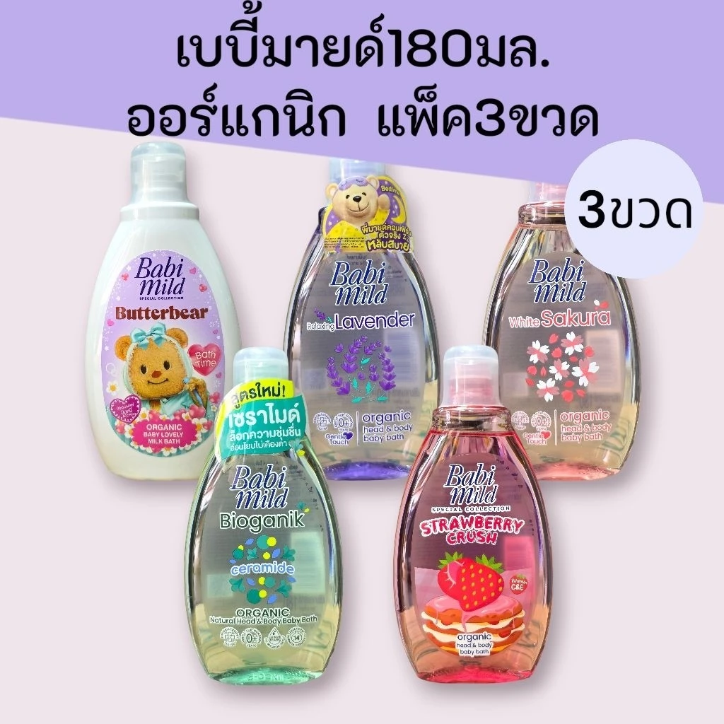 (3ขวด)เบบี้มายด์ เฮดแอนด์บอดี้ ออร์แกนิก 180มล. แพ็ค3ขวด