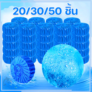 🔥20/30/50 ชิ้น🔥น้ำยาดับกลิ่นชักโครก ก้อนฟ้า น้ำสีฟ้า ระงับกลิ่น ดับกลิ่น น้ำยาดับกลิ่นชักโครก บรรจุภัณฑ์ที่เป็นอิสระ