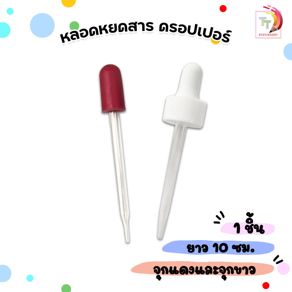 Dropper ดรอปเปอร์ หลอดหยด จุกขาว / จุกแดง ขนาด 10 ซม. ( 1 ชิ้น