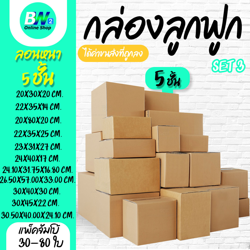 กล่องลูกฟูก 5 ชั้น รวมขนาดเล็ก (แพ็คจัมโบ้ 30-80ใบ)