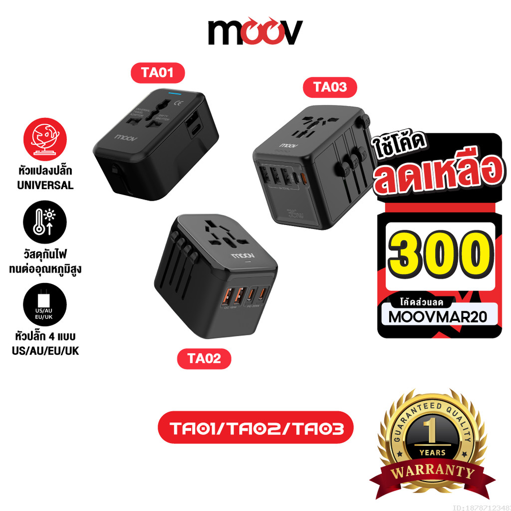 [300บ.โค้ดคุ้ม] Moov TA01 TA02 TA03 หัวแปลงปลั๊กไฟ ต่างประเทศ Universal Travel Adapter หัวชาร์จ US A