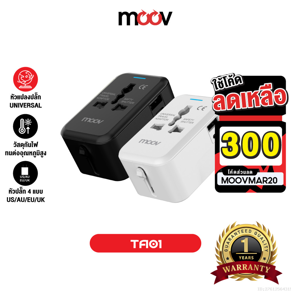[239บ. ส่งด่วน] Moov TA01 หัวแปลงปลั๊กไฟ Universal Travel Plug Adapter หัวชาร์จ US AU EU UK ใช้ได้ทั