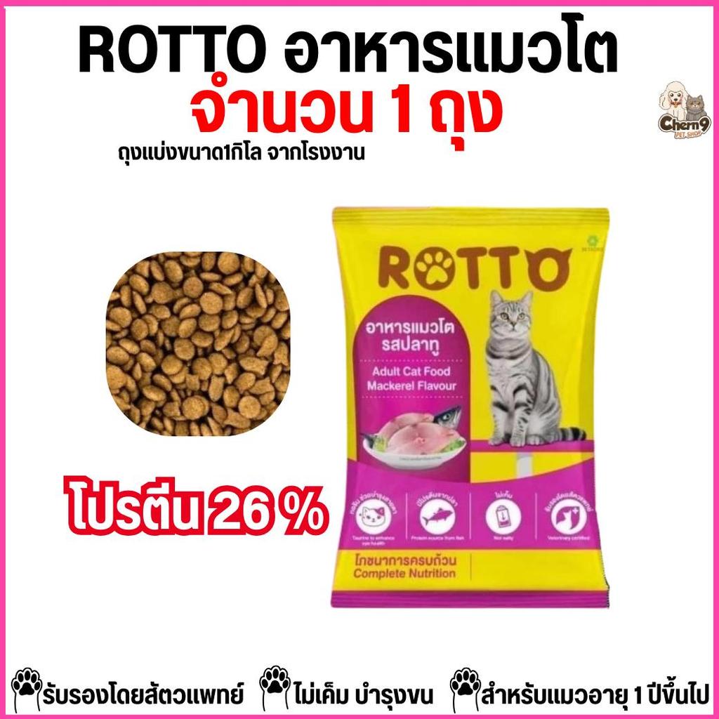 [จำนวน 1 ถุง] อาหารแมวโต ROTTO  ร๊อตโต้ รสปลาทู ไม่เค็ม  โปรตีน26% ถุงแบ่งขนาด1กิโล จากโรงงาน