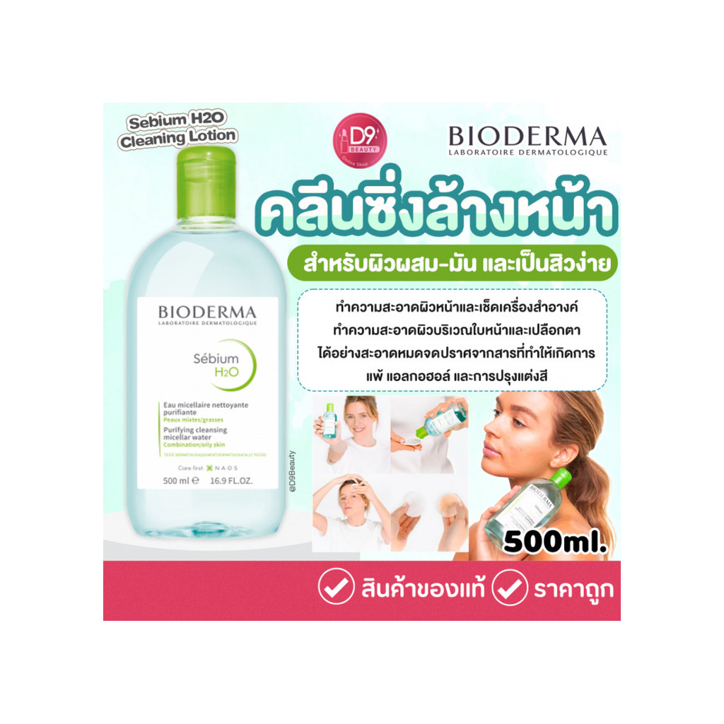 Bioderma Sebium H2O Cleaning Lotion 500 ml. ไบโอเดอร์มา คลีนซิ่ง วอเตอร์