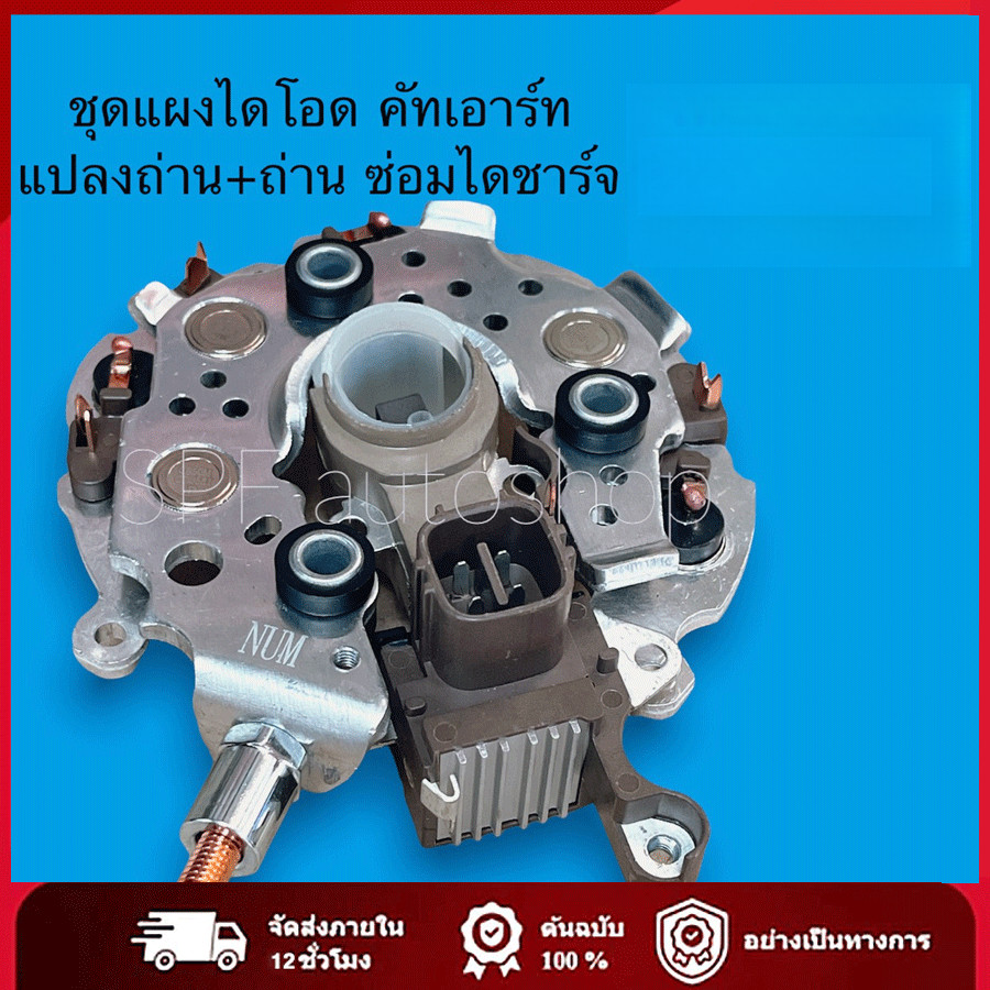 ไดโอดไดชาร์จวีโก้,วีโก้แชมป์,ฟอร์จูนเนอร์ ครบชุดพร้อมเปลี่ยน แผงไดโอด+แปรงถ่าน+คัทเอาท์ปลั๊กเต๋าออกหลัง เครื่องยนต์ดีเซล
