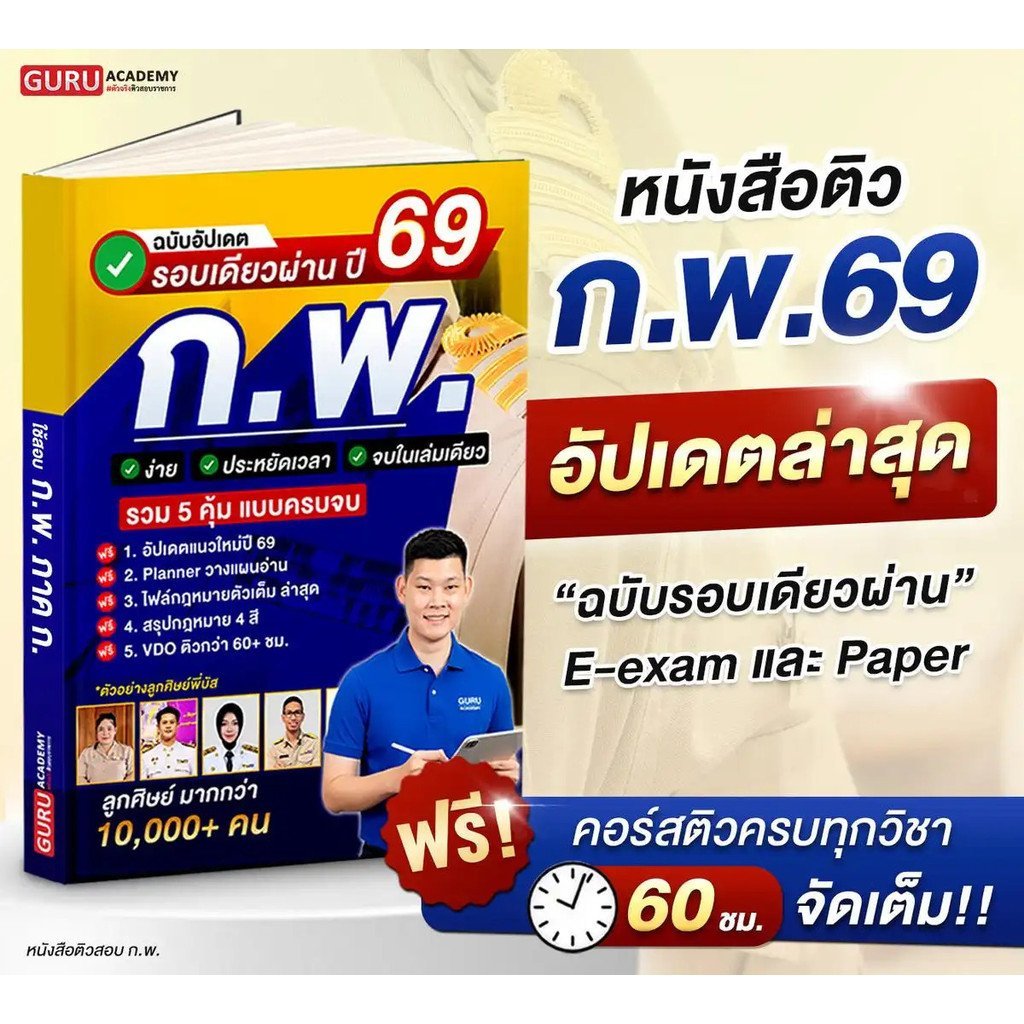 [พรีออเดอร์ 15วัน + ส่งฟรี]หนังสือเตรียมสอบราขการ ก.พ. ภาค ก. รอบเดียวผ่านปี 69 โดยพี่บัส Guruacadem