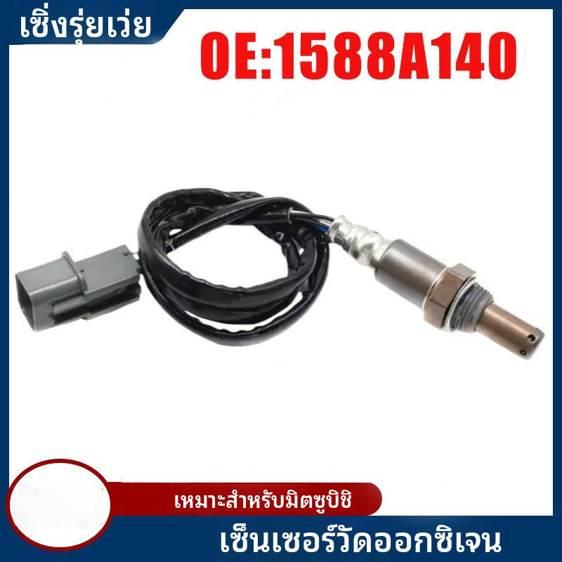 เหมาะสำหรับเซ็นเซอร์ออกซิเจนรถยนต์ Mitsubishi Lancer L4 รุ่น 1588A140 1588A140 1588A140