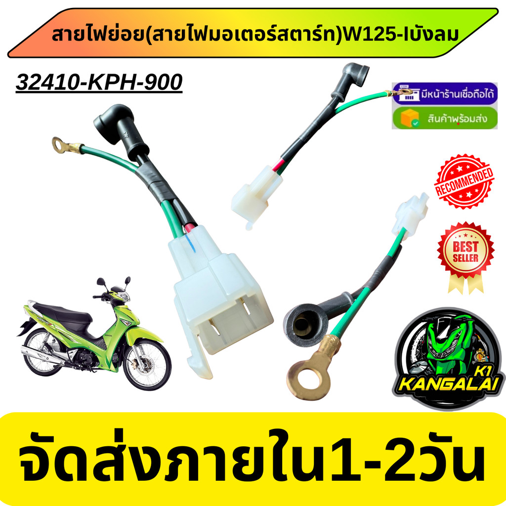 สายไฟย่อย สายไฟมอเตอร์สตาร์ทWAVE125-I(2005-2010)บังลม 32410-KPH-900