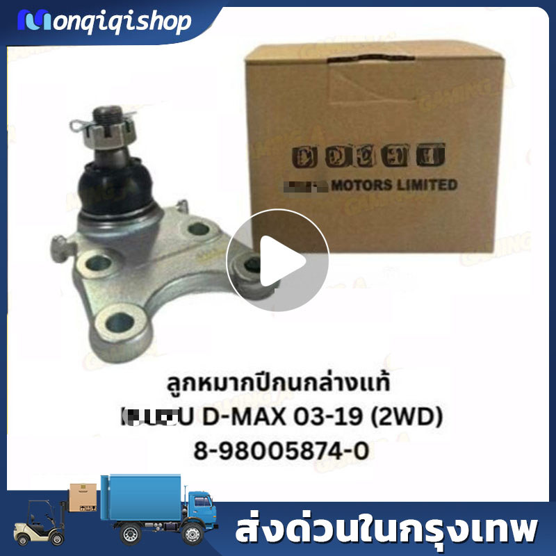 1ตัว ลูกหมากปีกนกล่าง D-MAX 4X2 4X4 2003-2019 (2WD) #8-98005874-0