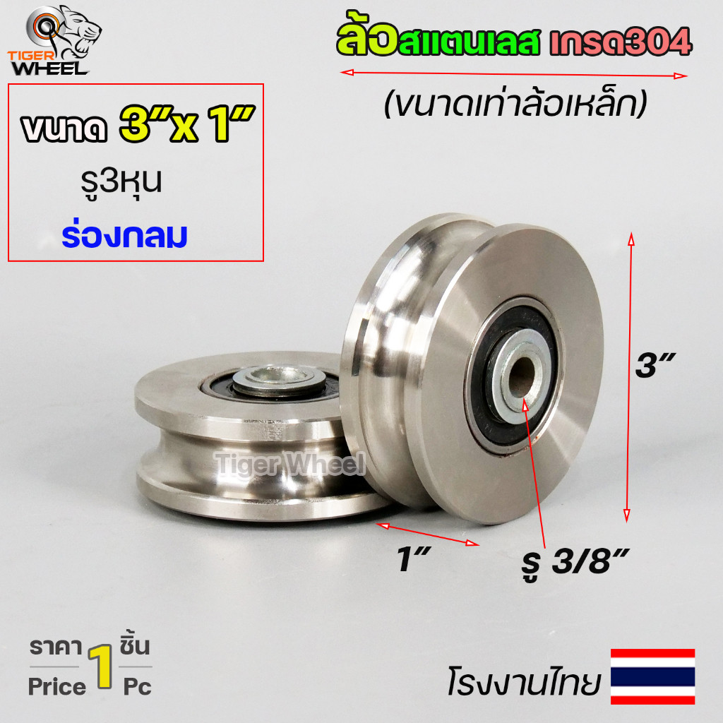 MetalTool ล้อสแตนเลส 3 นิ้ว รู3/8 กว้าง1นิ้ว (ขนาดเท่าล้อเหล็ก) ล้อประตูบ้าน ล้อประตูรั้ว ใช้แทนล้อเหล็กเดิมได้