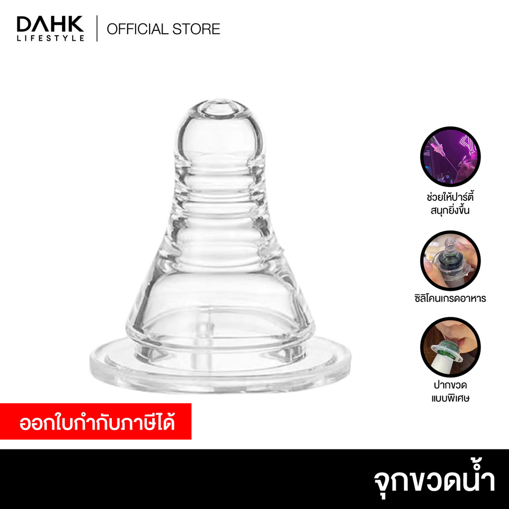 จุกขวดน้ำ สวมขวดยกในดื่มงานปาร์ตี้ Water bottle stopper DAHK Lifestyle