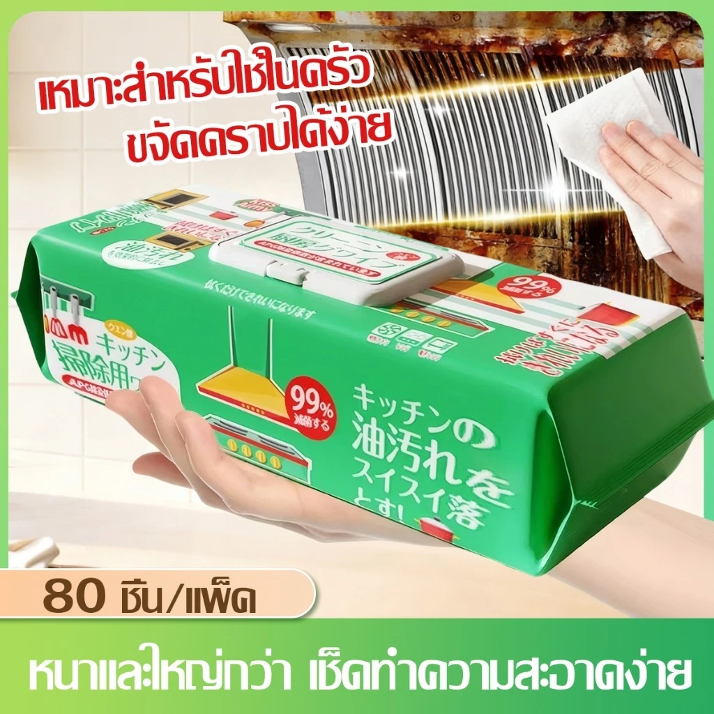 ทิชชู่เปียกทำความสะอาดห้องครัว Kitchen Wipes (80แผ่น/แพ็ค) ขจัดคราบน้ำมัน 99% ล้างคราบง่าย แผ่นใหญ่ กลิ่นเลมอน