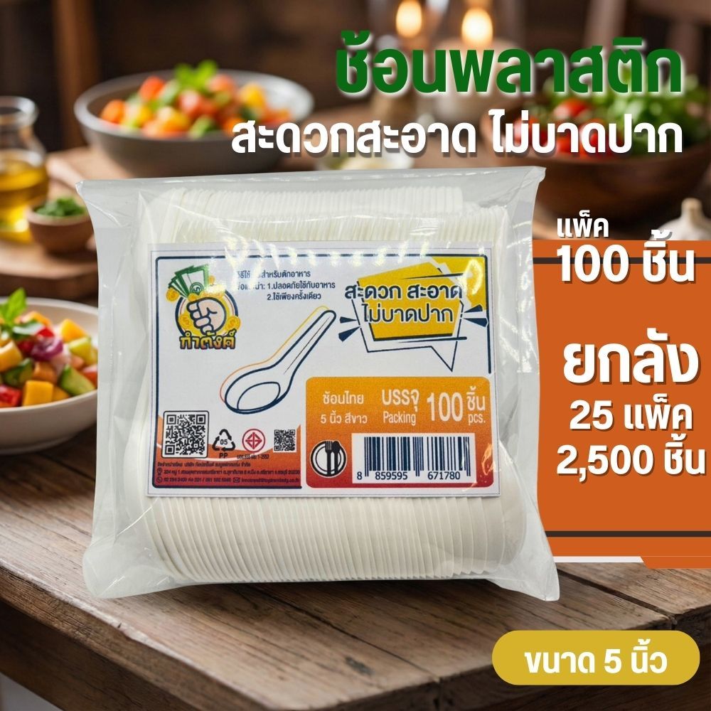 (ยกลัง 25 แพ็ค) ยกลัง ช้อนสั้น  ช้อนพลาสติก ขนาด 5 นิ้ว