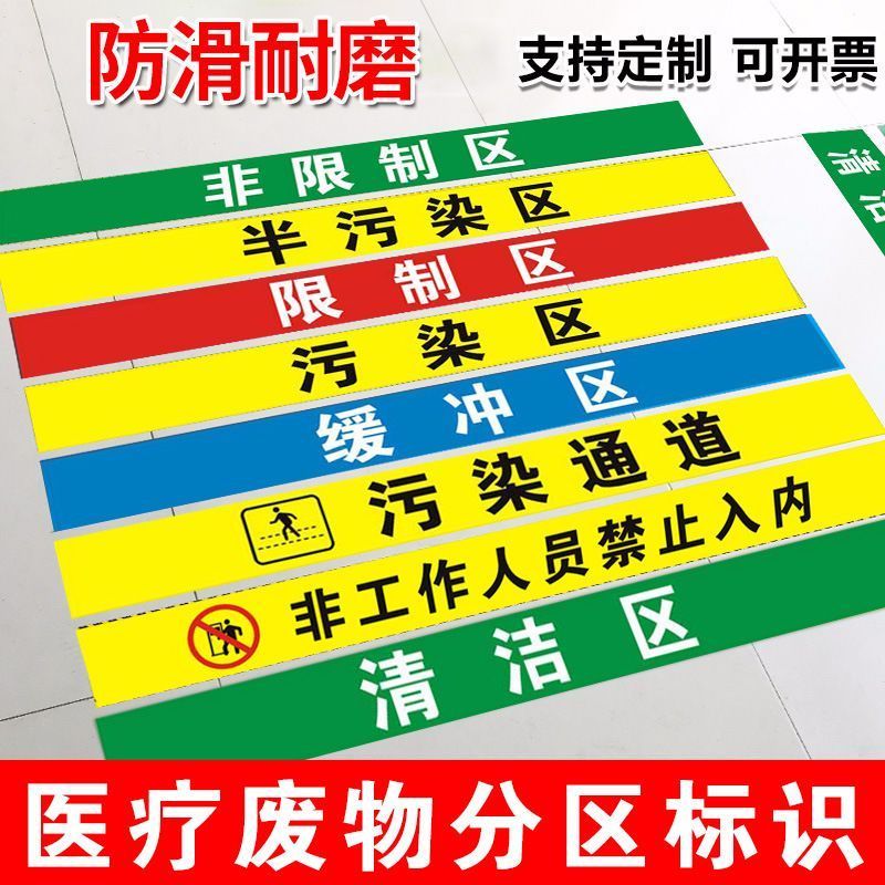 医院手术室地标 一米线地板贴限制区非污染区小心地滑分区标识清3.10Hospital Operat Room Landmark 1.0m Line Floor Sticker Restricted A