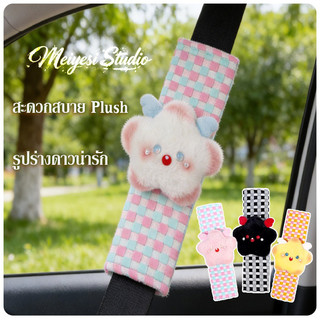 ปลอกป้องกันเข็มขัดนิรภัย สะดวกสบาย Plush รูปร่างดาวน่ารัก ป้องกันการเสียดสีกับเสื้อผ้า เข็มขัดนิรภัยไหล่ครอบคลุม
