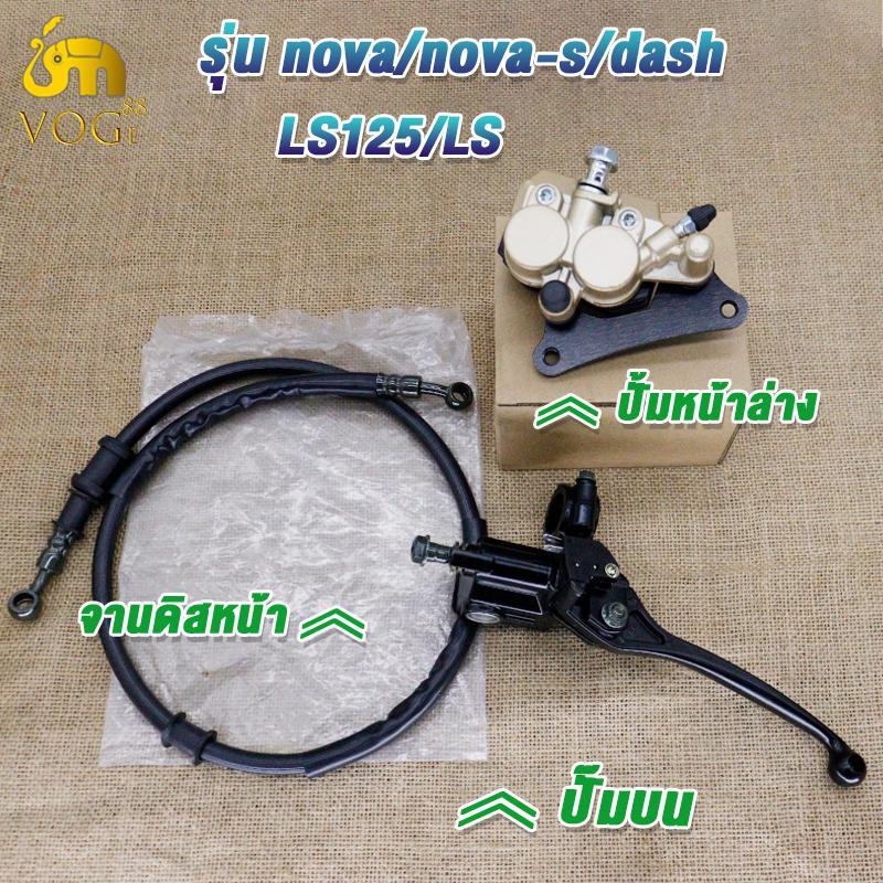ชุดปั๊มหน้าเดิม NOVA/NOVA-RS/SONIC/LS/LS125/DASH ปั๊มล่าง+ปั๊มบน+สายน้ำมัน โซนิค โนวา แดช ชุดเซ็ท 3 ชิ้น