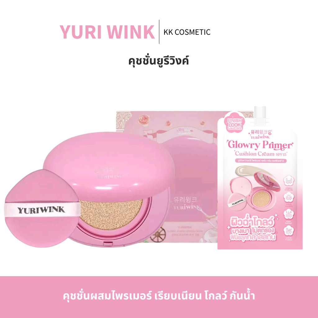 คุชชั่น ยูรีวิงค์ ตลับจริง มีแบบซองรีฟิล 유리 YURI WINK CUSHION SPF15 โกลว์รี่ ไพรเมอร์