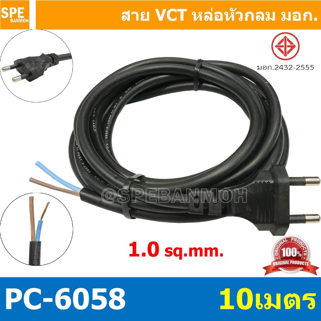 [ 1 ชิ้น ] PC-6058-10m ยาว 10 เมตร สายหล่อหัว 2x1.0sq.mm. หล่อปลั๊กไฟ VCT ขนาด 2x1.0 VCT ปลั๊กไฟสำเร