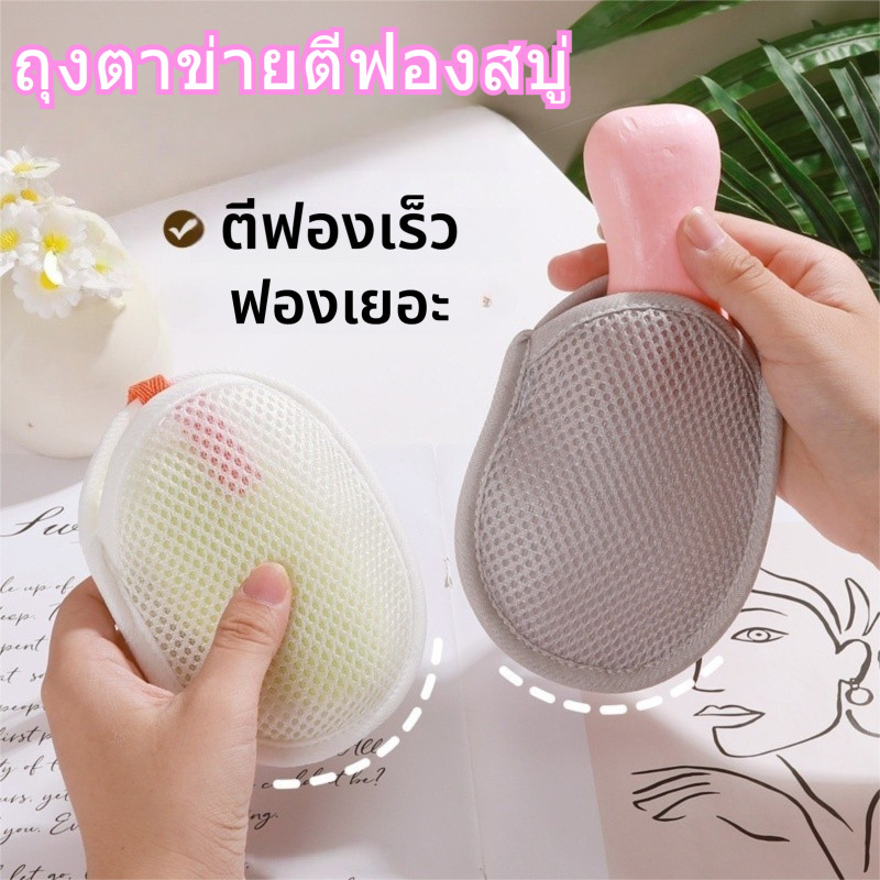 ถุงตาข่ายตีฟองสบู่ ตาข่ายตีฟอง ถุงสบู่ ถุงตาข่ายฟอง ถุงตีฟอง สบู่กลึงฟองละเอียด สองชั้นหนา ใช้กับสบู่ก้อน ล้างหน้าอาบน้ำ