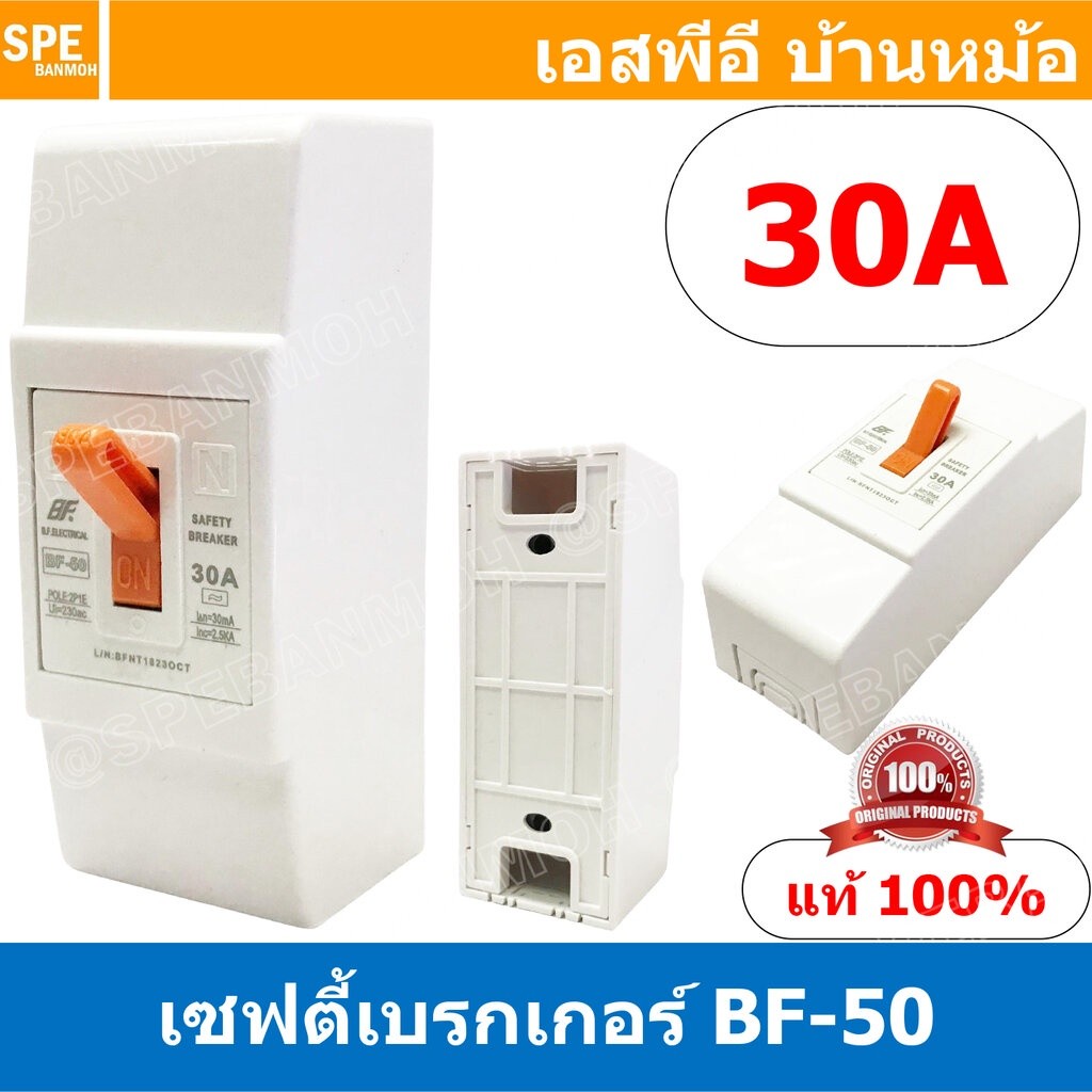 [ 1ชิ้น ] BF-50 Safety Breaker 220V 2P 30A เซฟตี้เบรกเกอร์ เซอร์กิตเบรกเกอร์ Circuit Breaker 10แอมป์