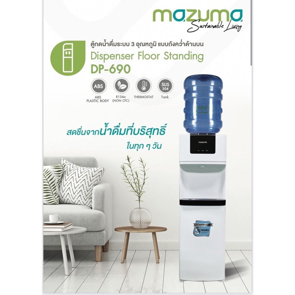 mazuma DP-690 ตู้กดน้ำแบบตั้งพื้น